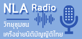 เชื่อมโยงไปยังรายการวิทยุชุมชนเครือข่ายนิติบัญญัติไทย